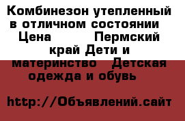 Комбинезон утепленный в отличном состоянии › Цена ­ 500 - Пермский край Дети и материнство » Детская одежда и обувь   